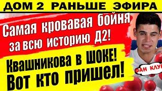 Дом 2 новости 11 июля. Самая большая бойня за всю историю Д2