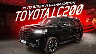 Toyota LC200 рестайлинг и обвес URBAN EDITION