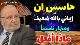 حاسس ان إيماني بالله ضعيف ومنهار نفسياً....ماذا أفعل...علاج ضعف الإيمان.. نفحات النابلسي