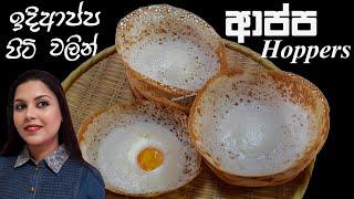 ඉදිආප්ප පිටි වලින් පැයෙන් හදන ආප්ප Sri Lankan Hoppers - Appa Recipe | Chammi