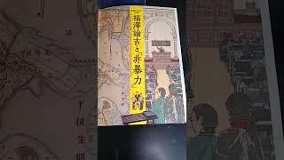 ショート565【学問のすゝめ150年】#慶應義塾#KeioUniversity#福澤諭吉#カンディー#長沼#当選しました