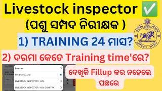 ଦରମା କମ୍ କୁ Training 2ବର୍ଷ Livestock Inspector,LI training period,osssc LI salary,Osssc LI promotion