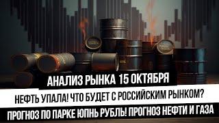 Анализ рынка 15 октября. Падение нефти! Рынок РФ под давлением Прогноз газа, золото, серебро!