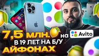 КУПИЛА АЙФОН на АВИТО и ПРОДАЛА на Авито! | 350.000 РУБ в 19 ЛЕТ! | Как продавать IPHONE на Avito