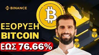 Εξόρυξη Bitcoin Με Binance Cloud Mining Εως 76.66%