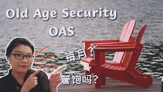 真的是在加拿大住的越长，老年补贴越多吗？带你解锁Old Age Security (OAS)