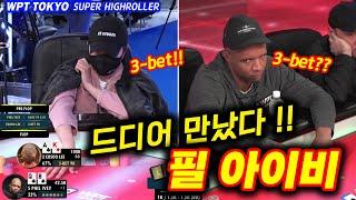 [홀덤] 드디어 만났다~필아이비!!! 포커 레전드와의 만남!!! | WPT TOKYO 2편 #Phil Ivey