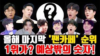 트로트 가수 "올해 마지막 최신 팬카페 회원수 순위 발표!" 팬카페는 1위가 과연 누구일까? 대박이네!