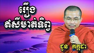 រឿងឥសីមាត់ទិព្វ - ជួន កក្កដា - Choun Kakada 2024