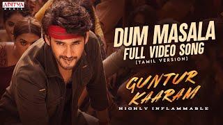 Dum Masala Full Video Song (Tamil) | Guntur Kaaram | Mahesh Babu | Sreeleela | Trivikram | Thaman S