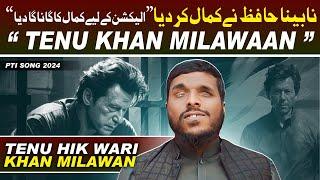 Tenu Hik Wari Khan Milawan | Hafiz Sajid Ali Ft. Waseem Piyary | PTI New Song 2024 - OFFICIAL VIDEO