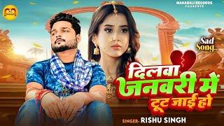 #Video_Jukebox | Rishu Singh का सबसे दर्द भरा बेवफाई गीत | Nonstop Bhojpuri Sad Song Jukebox 2024