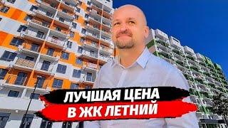 Лучшая цена по квартире студии в ЖК Летний г.Сочи район Кудепста ▪︎ Недвижимость Сочи