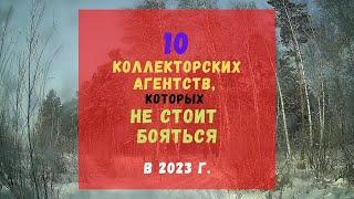 10 коллекторских агентств, которых не стоит бояться