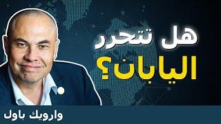 هذه هي لعبة التوازن السرية في شرق آسيا! | وارويك باول