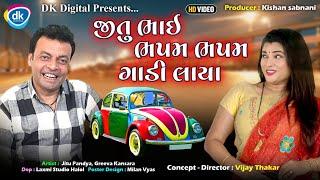 જીતુ ભાઈ ભપમ ભપમ ગાડી લાયા | જીતુ મંગુ જોક્સ | New Gujarati Comedy| Jitu Pandya |Greeva Kansara