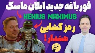 ککیوس ماکزیموس : قورباغه جدید ایلان | په په بعدی خواهد بود ؟ رمزگشایی Kekius Maximus