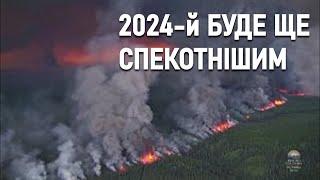 Екстремальний 2024-й: світ готується до сильної спеки та ураганів