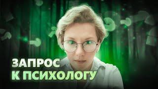 ЗАПРОС К ПСИХОЛОГУ |  Как сформулировать запрос на терапию?