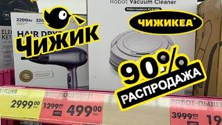 ЧИЖИК РАСПРОДАЕТ ВСЕ!СРОЧНО К ПРОСМОТРУ!ЦЕНЫ КОПЕЙКИ! ВСЕМ НЕ ХВАТИТ #новости #обзор #bts #еда