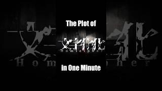 The Plot of "Homicipher" in One Minute