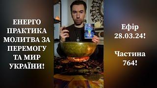 Енерго Практика #Молитва За Перемогу Та Мир України! part 764 #pray for peace in Ukraine  