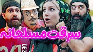 سرقت مسلحانه در رستوران - عاشق دزده شد