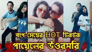 আপন বাপ মেয়ের টিকটক HOT ড্যান্স { ROASTED }- Bangladeshi Blogger Payel.Mukta | HM Rubel Official