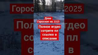 Дева гороскоп на 2025 год #дева #гороскоп #2025