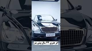 ۲۲ سال پیش اثر هنری بنز میباخ مدل ۲۰۰۲ خودروسازی #بنز #برند #آلمان #میباخ #خودرو #ماشین