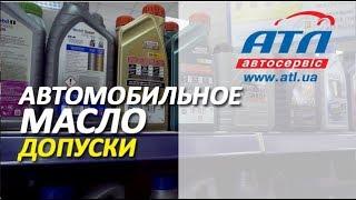 Автомобильное масло | Допуски