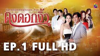 ดงดอกงิ้ว EP1 | FULL HD | ช่อง 8