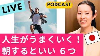 【Japanese Podcast】Japanese listening｜人生を変えたかったら、朝を変えよう｜#japanesepodcast #nihongoclass