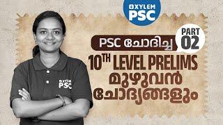 PSC ചോദിച്ച 10TH LEVEL PRELIMS മുഴുവൻ ചോദ്യങ്ങളും | Part 2 | Xylem PSC