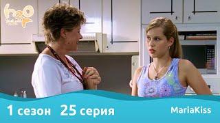 H2O: Просто добавь воды - 1 сезон 25 серия (Full HD)