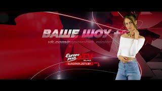 Ваше шоу плюс (эфир europa plus tv belarus 28 12 2020).