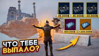 ЧТО ТЕБЕ ВЫПАЛО?!МЕГАОРУЖИЕ ЗА 35.000  /1.600.000 |ЧТО Я ИСПОЛНЯЛ?METRO ROYALE|PUBG MOBILE