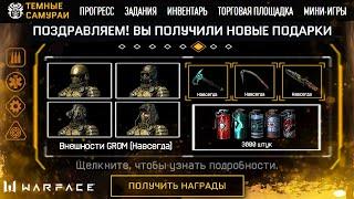 НОВЫЕ ПОДАРКИ ВНЕШНОСТИ GROM И ВСЕ ЗАДАНИЯ DLC ТЕМНЫЕ САМУРАИ В WARFACE - Бесплатные Скины, Награды