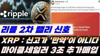 리플&BTC) XRP : 100달러 도달 시그널!! 신고가 '만약'의 문제가 아니다!! 마이클세일러 비트코인 3조원 추가 매입!!