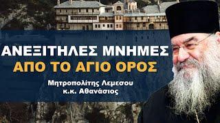 Αναμνήσεις απο το Άγιο Όρος - Μητροπολίτης Λεμεσού κ.κ. Αθανάσιος