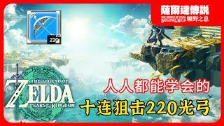 【塞尔达传说 旷野之息】十连光弓傻瓜版流程~保姆级教程人人都能学会