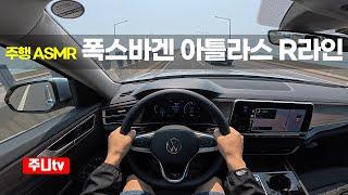(주행ASMR) 폭스바겐 아틀라스 2.0TSI 4모션 R라인 1인칭 주간주행, 2025 Volkswagen Atlas 2.0TSI 4motion R line POV drive