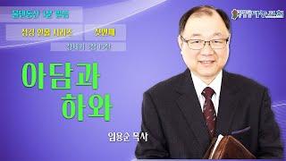 2022년 물댄동산 3분설교 EP16 : 성경 인물 시리즈 1 (아담과 하와)