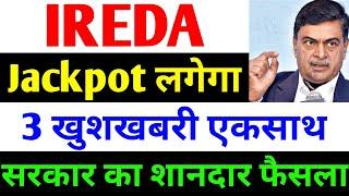 3 खुशखबरी एकसाथ | ireda share latest news | india renewable energy share latest news | ireda