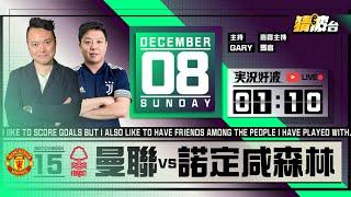 #実況好波｜曼聯vs諾定咸森林｜2024-12-08｜英超／足球聲音直播／足球LIVE旁述／足球直播／球迷交流｜主持：Gary, 馬高｜​​⁠@WFC-HK