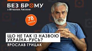 Назва “Україна”: як з’явилась, що означає і чи потрібна “Русь” | Ярослав Грицак | БЕЗ БРОМУ