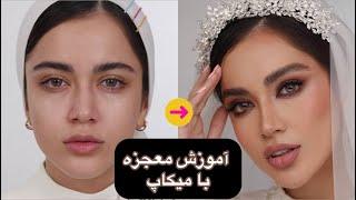 آموزش مهارت پول ساز میکاپ|میکاپ فشن اسموکی (جلسه ی دوم ، پارت اول)