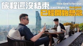 欸冷旅行｜站在曼谷的心跳之上：Le Du Kaan高空酒吧與夜色共餐。今天從挑戰一百碗船麵開始？｜泰國曼谷自由行2025｜Day 3｜