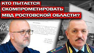 Кто пытается скомпрометировать МВД Ростовской области? | Журналист Евгений Михайлов