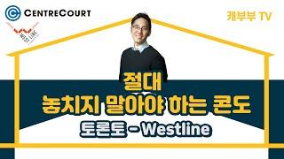 토론토 부동산 | 콘도분양 | 리얼터 | 절대 놓치면 안되는 Master Plan 토론토 콘도 Westline 분양!